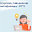 Покуда страна готовится к майским праздникам, рассказываем о программах повышения квалификации в НИРО - Институт развития образования