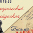 Исторический калейдоскоп «Письма с фронта» - ЦБС Автозаводского района