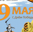Дорогие друзья, поздравляем вас с Днем Победы! - Институт развития образования