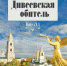Альманах «Дивеевская обитель» № 4 - Свято-Троицкий Серафимо-Дивеевский монастырь