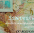 Афиша выставки «Зазеркалье» - ЦБС Автозаводского района