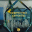 Вручение премии «Искусство строить» состоится в Нижнем Новгороде в третий раз - ProGorodNN.Ru