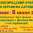 В Воскресенском благочинии пройдет XVIII международная православная выставка-ярмарка «Нижегородский край – земля Серафима Саровского» - Нижегородская епархия