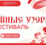 Бесплатный автобус будет ходить до музея «Щелоковский хутор» в день проведения этнофестиваля «Семейные узоры» - Время Н