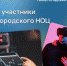 Девять инновационных компаний стали участниками Нижегородского НОЦ в 2024 году - Правительство Нижегородской области