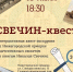 «Свечин-квест»: афиша - ЦБС Автозаводского района