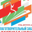 Благотворительный забег «Достигая цели!» состоится в Нижнем Новгороде 3 августа - Newsroom24.Ru