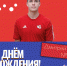 С днем рождения! - ХК Старт