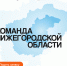 Стартовал отбор на участие в проекте «Команда Нижегородской области» - НТА-Приволжье