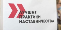 Три нижегородские компании представят свои проекты на федеральном этапе конкурса «Лучшие практики наставничества» - НТА-Приволжье