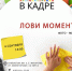 Фото-микс «Лови момент!» - ЦБС Автозаводского района