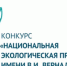 XXII конкурс «Национальная экологическая премия им. В.И. Вернадского» принимает заявки до 20 ноября 2024 года - Министерство экологии