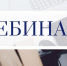 Об актуальных вопросах администрирования имущественных налогов в условиях ЕНС расскажут на вебинаре в Управлении - УФНС по Нижегородской области
