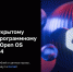 Конкурс «Open OS Challenge 2024» приглашает к участию - НГТУ