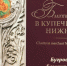 Библиотека Мининского приглашает на виртуальную выставку «Знаменитые династии России. Нижегородские купцы-благотворители» - НГПУ