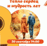 Афиша концерта «Тепло сердец и мудрость лет» - ЦБС Автозаводского района