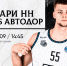 Встреча со старым знакомым: БК «Пари НН» против БК «Автодор». Превью - БК Нижний Новгород