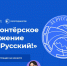 v nngu prodolzhaetsya nabor v volontyorskoe dvizhenie za russkij - ННГУ