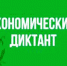 Всероссийский экономический диктант состоится 15 октября - НГСХА