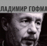 Афиша встречи с писателем, протоиереем Владимиром Гофманом - ЦБС Автозаводского района