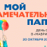 Папин день на Звезднике - Детская библиотека им. Т.А. Мавриной