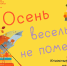 Осень веселью не помеха - Детская библиотека им. Т.А. Мавриной