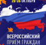 Всероссийский приём граждан депутатами ЛДПР пройдёт 25-26 октября - ЛДПР