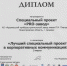 Два проекта АПЗ получили диплоты Большого национального конкурса «Серебряные нити» - Время Н