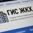 Более 10 миллионов россиян уже стали пользователями ГИС ЖКХ - Правительство Нижегородской области
