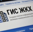 Более 10 миллионов россиян уже стали пользователями ГИС ЖКХ - НТА-Приволжье