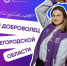 Стартовал приём заявок на участие в конкурсе «Лучший доброволец Нижегородской области» - Правительство Нижегородской области