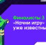 Разработчик мобильных игр и двое студентов представят  Нижегородскую область в финале конкурса «Начни игру» - НТА-Приволжье