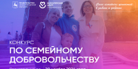 Нижегородцев приглашают к участию в региональном конкурсе «Семейное добровольчество» - Время Н