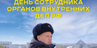 Поздравляем с Днём сотрудника органов внутренних дел Российской Федерации! - ЛДПР