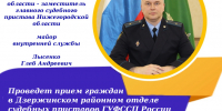 Заместитель главного судебного пристава Нижегородской области проведет прием граждан - УФССП Нижегородской области