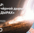 Лекция о черных дырах пройдет в Нижегородском планетарии имени Г.М. Гречко - Администрация г. Нижний Новгород