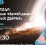 Лекция о черных дырах пройдет в Нижегородском планетарии имени Г. М. Гречко - Газета День города. Нижний Новгород