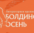 В Нижнем Новгороде сформированы длинные списки региональной литературной премии «Болдинская осень» - Время Н
