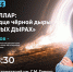 Лекция о черных дырах пройдет в Нижегородском планетарии имени Г. М. Гречко - Время Н