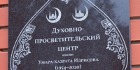 28 октября при Духовном управлении мусульман Нижегородской области состоялось открытие мемориальной доски в честь инициатора строительства Соборной мечети "Тауба" Умяр-хазрата Идрисова - ИИК Ислам