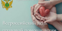 20 ноября - Всероссийская акция «День правовой помощи детям» - Главное управление ЗАГС