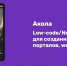 Как создать сайт своими руками на российской платформе «Акола» - Комсомольская Правда