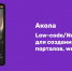 Сайт своими руками: российская платформа «Акола» — удобный цифровой конструктор - NewsNN.Ru