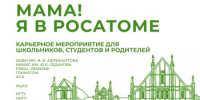 В Нижнем Новгороде 24 ноября состоится карьерное мероприятие «Мама! Я в Росатоме» - Минкультуры Нижегородской области