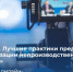 Нижегородские предприятия приглашаются на вебинар о лучших практиках внедрения бережливого производства - НТА-Приволжье