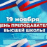 Поздравление с Днем преподавателя  высшей школы  коллективу НГАТУ от ректора И.Л. Воротникова - НГСХА