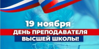 Поздравление с Днем преподавателя  высшей школы  коллективу НГАТУ от ректора И.Л. Воротникова - НГСХА