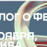 К форуму "Диалог о фейках 2.0" присоединились более 1000 участников из 65 стран - НИА Нижний Новгород