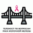 ТЕЛЕМОСТ ПО ВОПРОСАМ РАКА МОЛОЧНОЙ ЖЕЛЕЗЫ - ГБУЗ НО НОКОД