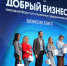 Нижегородские социальные предприниматели получили грантовую поддержку своих проектов благодаря конкурсу «Новые возможности» - Правительство Нижегородской области